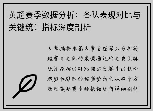 英超赛季数据分析:各队表现对比与关键统计指标深度剖析 英超赛季数据分析:各队表现对比与关键统计指标深度剖析