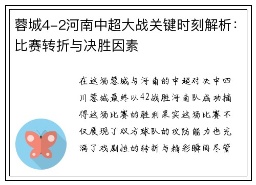 蓉城4-2河南中超大战关键时刻解析：比赛转折与决胜因素
