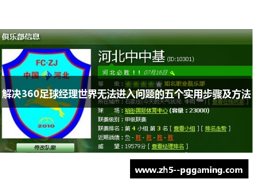 解决360足球经理世界无法进入问题的五个实用步骤及方法