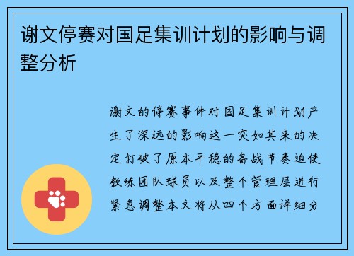 谢文停赛对国足集训计划的影响与调整分析 谢文停赛对国足集训计划的影响与调整分析