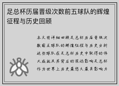足总杯历届晋级次数前五球队的辉煌征程与历史回顾