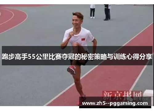 跑步高手55公里比赛夺冠的秘密策略与训练心得分享
