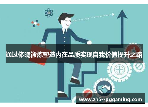 通过体魄锻炼塑造内在品质实现自我价值提升之路