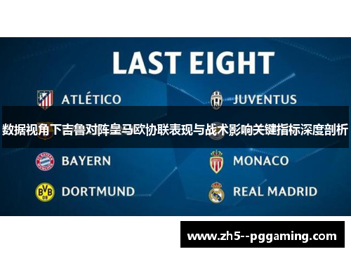 数据视角下吉鲁对阵皇马欧协联表现与战术影响关键指标深度剖析
