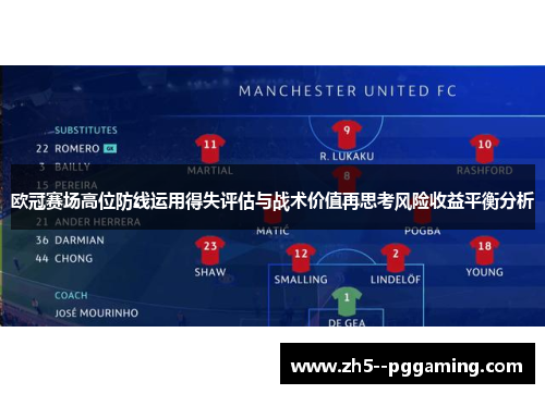 欧冠赛场高位防线运用得失评估与战术价值再思考风险收益平衡分析