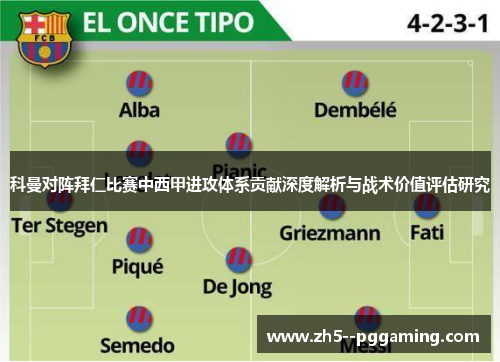 科曼对阵拜仁比赛中西甲进攻体系贡献深度解析与战术价值评估研究