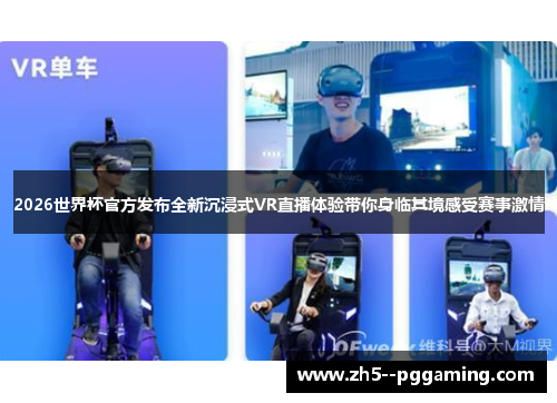 2026世界杯官方发布全新沉浸式VR直播体验带你身临其境感受赛事激情