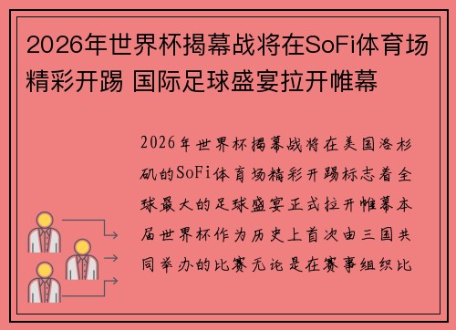 2026年世界杯揭幕战将在SoFi体育场精彩开踢 国际足球盛宴拉开帷幕