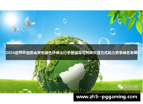2026世界杯组委会发布绿色环保出行手册倡导可持续交通方式助力赛事绿色发展