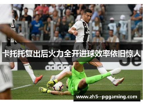 卡托托复出后火力全开进球效率依旧惊人