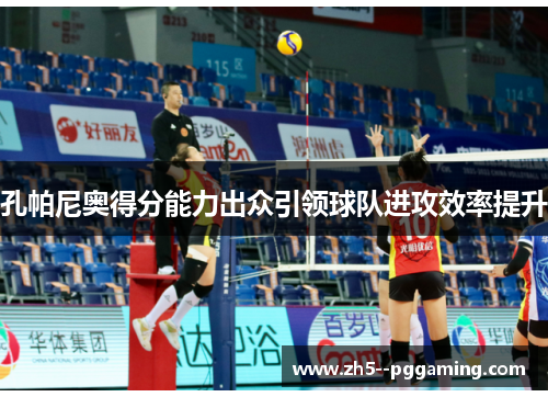 孔帕尼奥得分能力出众引领球队进攻效率提升