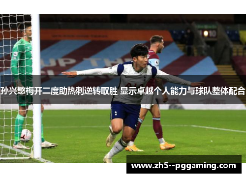 孙兴慜梅开二度助热刺逆转取胜 显示卓越个人能力与球队整体配合