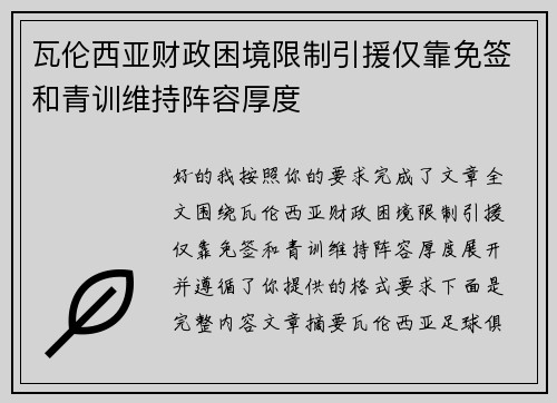 瓦伦西亚财政困境限制引援仅靠免签和青训维持阵容厚度 瓦伦西亚财政困境限制引援仅靠免签和青训维持阵容厚度