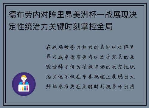 德布劳内对阵里昂美洲杯一战展现决定性统治力关键时刻掌控全局 德布劳内对阵里昂美洲杯一战展现决定性统治力关键时刻掌控全局