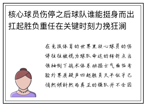 核心球员伤停之后球队谁能挺身而出扛起胜负重任在关键时刻力挽狂澜 核心球员伤停之后球队谁能挺身而出扛起胜负重任在关键时刻力挽狂澜