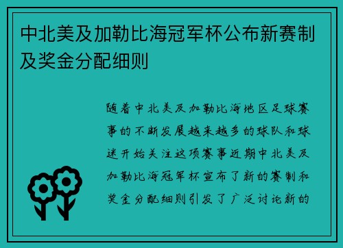 中北美及加勒比海冠军杯公布新赛制及奖金分配细则