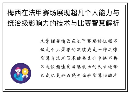 梅西在法甲赛场展现超凡个人能力与统治级影响力的技术与比赛智慧解析 梅西在法甲赛场展现超凡个人能力与统治级影响力的技术与比赛智慧解析
