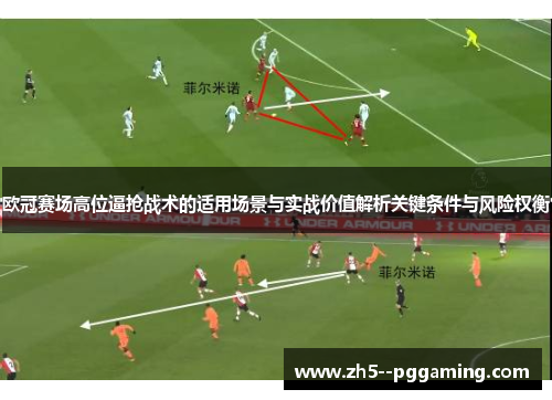 欧冠赛场高位逼抢战术的适用场景与实战价值解析关键条件与风险权衡 欧冠赛场高位逼抢战术的适用场景与实战价值解析关键条件与风险权衡