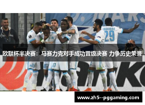 欧联杯半决赛：马赛力克对手成功晋级决赛 力争历史荣誉