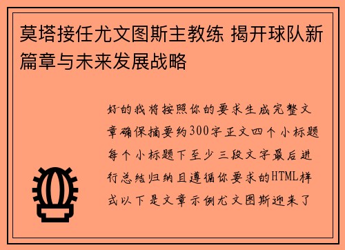 莫塔接任尤文图斯主教练 揭开球队新篇章与未来发展战略 莫塔接任尤文图斯主教练 揭开球队新篇章与未来发展战略