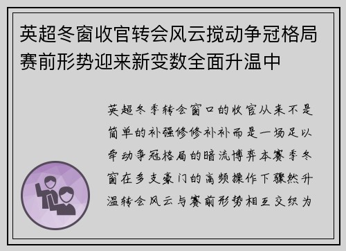 英超冬窗收官转会风云搅动争冠格局赛前形势迎来新变数全面升温中