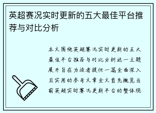 英超赛况实时更新的五大最佳平台推荐与对比分析