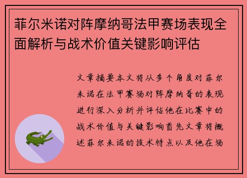 菲尔米诺对阵摩纳哥法甲赛场表现全面解析与战术价值关键影响评估