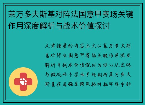 莱万多夫斯基对阵法国意甲赛场关键作用深度解析与战术价值探讨