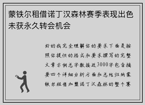 蒙铁尔租借诺丁汉森林赛季表现出色未获永久转会机会