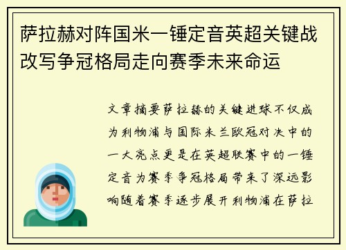 萨拉赫对阵国米一锤定音英超关键战改写争冠格局走向赛季未来命运