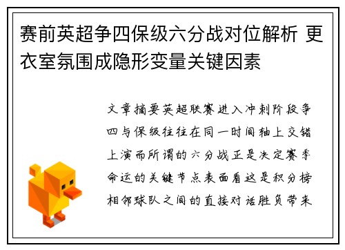 赛前英超争四保级六分战对位解析 更衣室氛围成隐形变量关键因素
