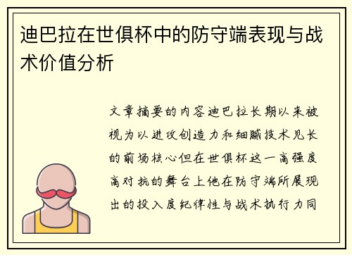 迪巴拉在世俱杯中的防守端表现与战术价值分析