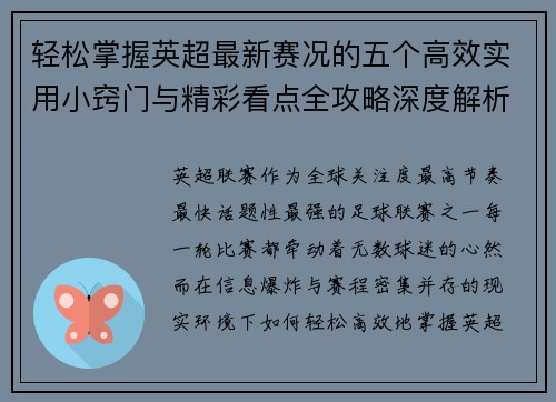 轻松掌握英超最新赛况的五个高效实用小窍门与精彩看点全攻略深度解析 轻松掌握英超最新赛况的五个高效实用小窍门与精彩看点全攻略深度解析