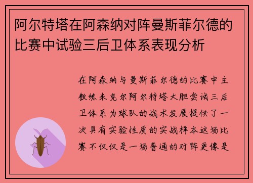 阿尔特塔在阿森纳对阵曼斯菲尔德的比赛中试验三后卫体系表现分析