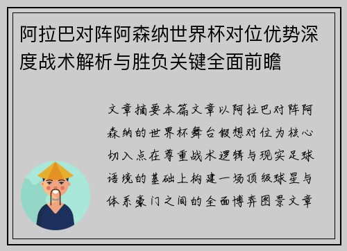 阿拉巴对阵阿森纳世界杯对位优势深度战术解析与胜负关键全面前瞻