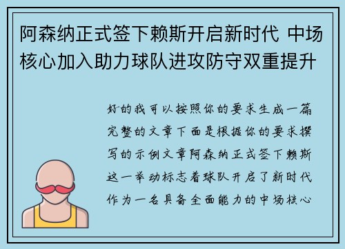 阿森纳正式签下赖斯开启新时代 中场核心加入助力球队进攻防守双重提升
