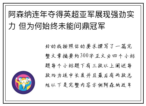 阿森纳连年夺得英超亚军展现强劲实力 但为何始终未能问鼎冠军