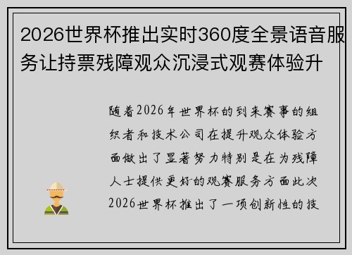 2026世界杯推出实时360度全景语音服务让持票残障观众沉浸式观赛体验升级
