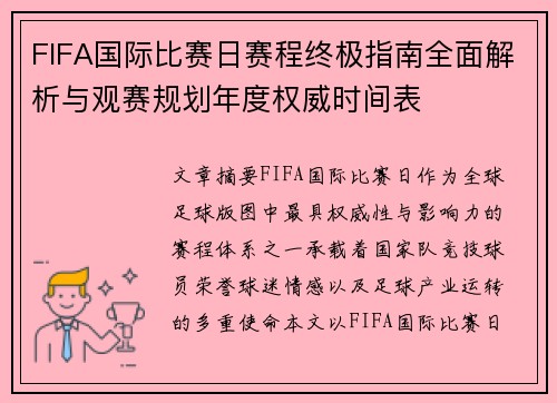 FIFA国际比赛日赛程终极指南全面解析与观赛规划年度权威时间表