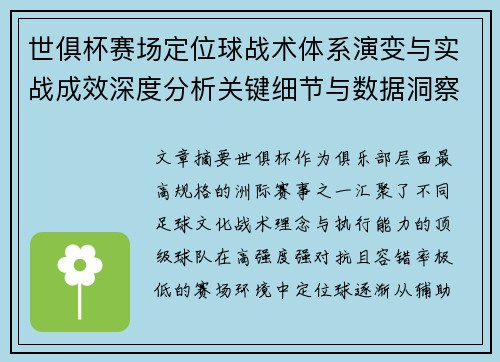 世俱杯赛场定位球战术体系演变与实战成效深度分析关键细节与数据洞察