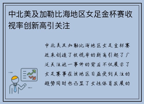 中北美及加勒比海地区女足金杯赛收视率创新高引关注