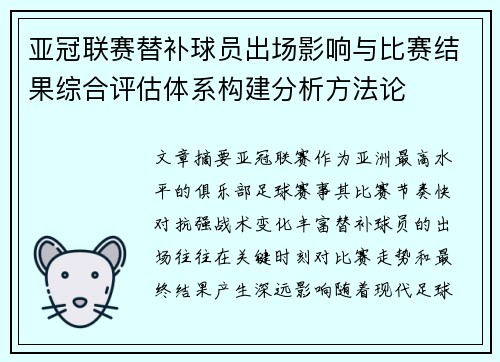 亚冠联赛替补球员出场影响与比赛结果综合评估体系构建分析方法论