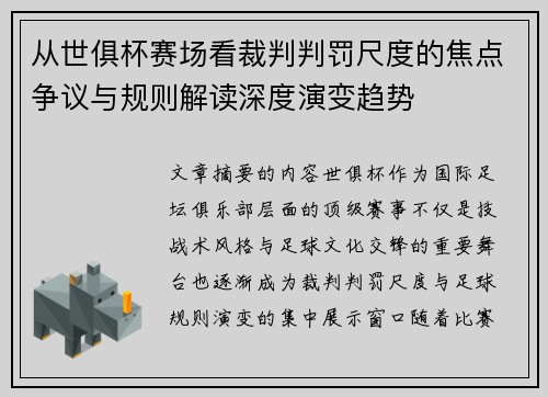 从世俱杯赛场看裁判判罚尺度的焦点争议与规则解读深度演变趋势