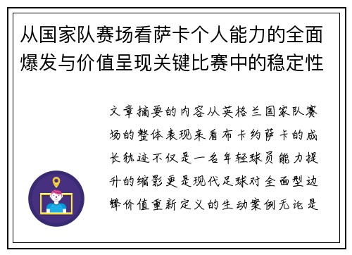 从国家队赛场看萨卡个人能力的全面爆发与价值呈现关键比赛中的稳定性