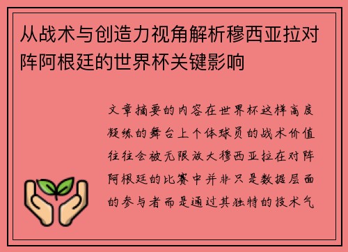 从战术与创造力视角解析穆西亚拉对阵阿根廷的世界杯关键影响