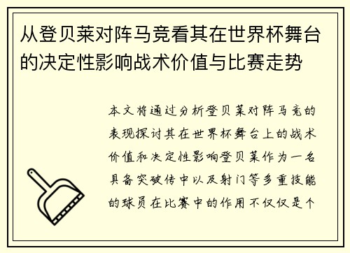 从登贝莱对阵马竞看其在世界杯舞台的决定性影响战术价值与比赛走势