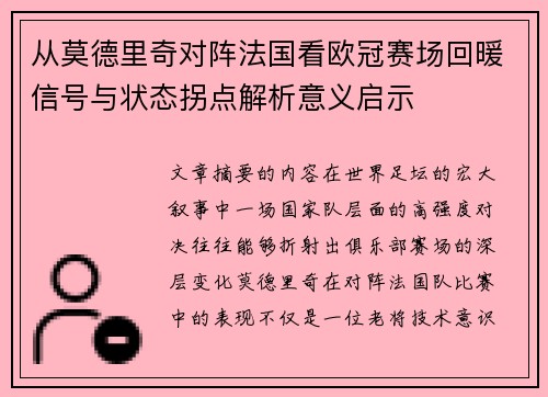 从莫德里奇对阵法国看欧冠赛场回暖信号与状态拐点解析意义启示 从莫德里奇对阵法国看欧冠赛场回暖信号与状态拐点解析意义启示