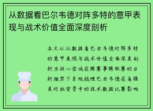 从数据看巴尔韦德对阵多特的意甲表现与战术价值全面深度剖析