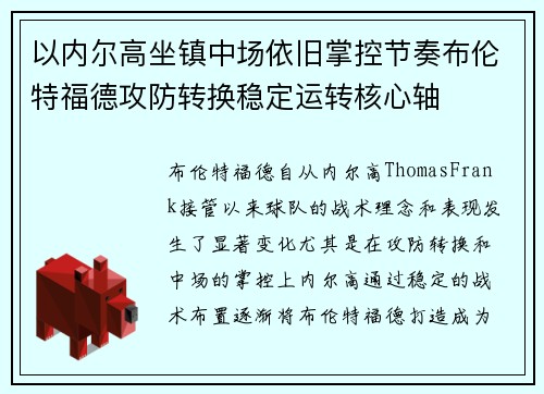 以内尔高坐镇中场依旧掌控节奏布伦特福德攻防转换稳定运转核心轴 以内尔高坐镇中场依旧掌控节奏布伦特福德攻防转换稳定运转核心轴