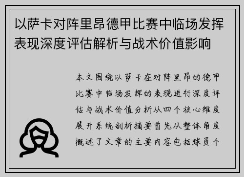 以萨卡对阵里昂德甲比赛中临场发挥表现深度评估解析与战术价值影响 以萨卡对阵里昂德甲比赛中临场发挥表现深度评估解析与战术价值影响